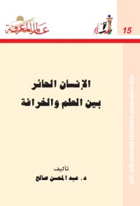 الإنسان الحائر بين العلم و الخرافة